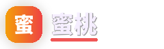 蜜桃